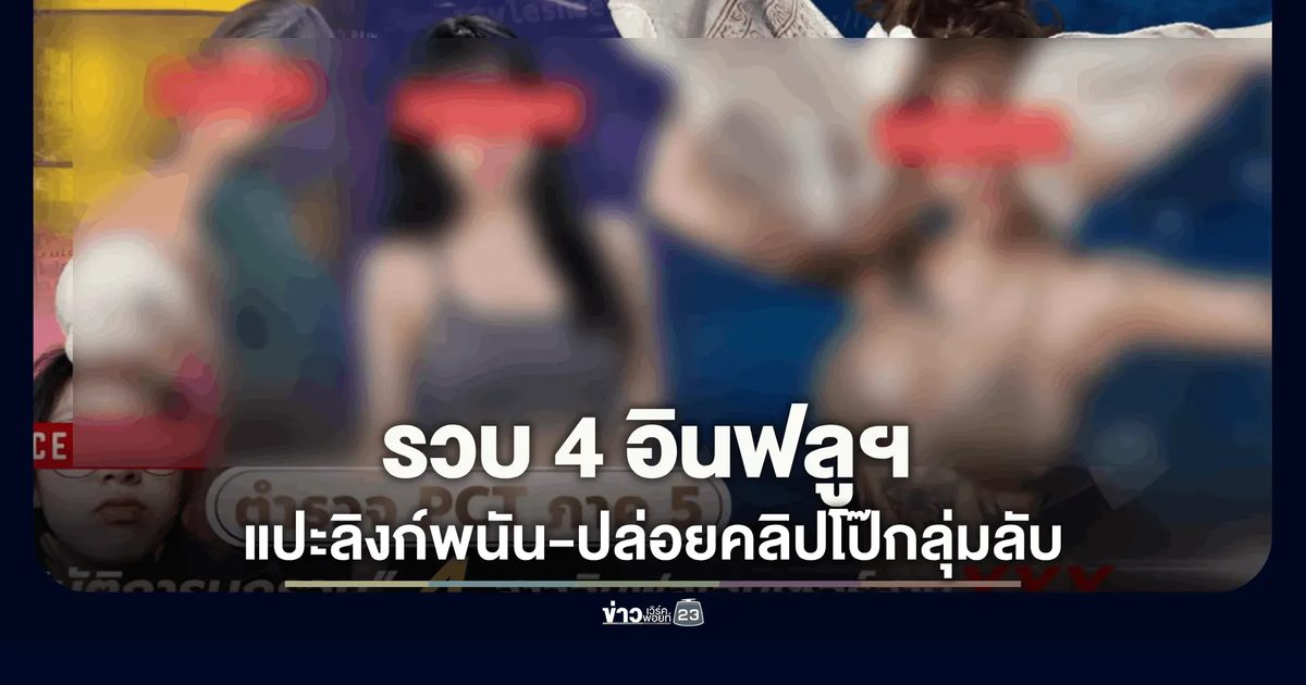 รวบ 4 อินฟลูฯ ดังกดไลก์ทะลัก แปะลิงก์พนัน-ปล่อยคลิปโป๊กลุ่มลับ!