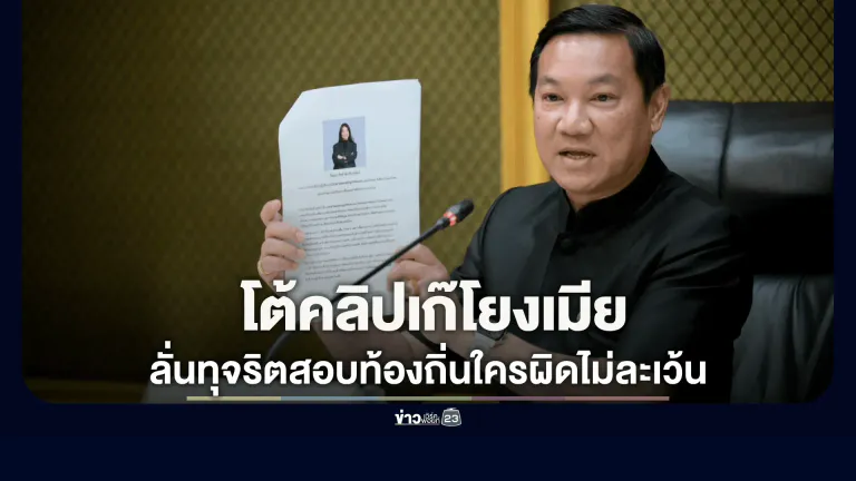 "ปลัด มท." โต้คลิปเก๊โยงเมีย-บิ๊กการเมือง ลั่นทุจริตสอบท้องถิ่นใครผิดไม่ละเว้น!