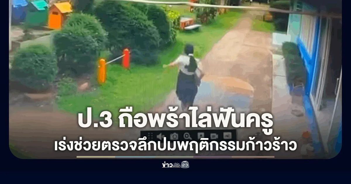 เด็ก ป.3 ควงมีดพร้าไล่ฟันครู ทีมสหวิชาชีพตรวจลึกปมพฤติกรรมก้าวร้าว