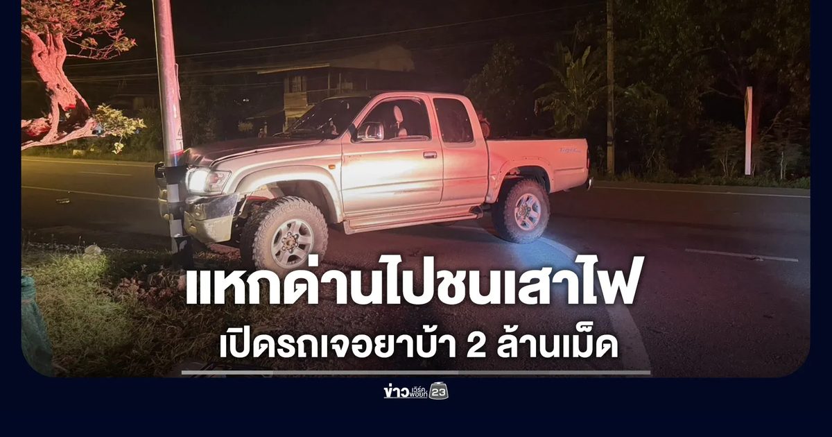 กระบะแหกด่านไปชนเสาไฟ เปิดรถมาเจอยาบ้า 2 ล้านเม็ด
