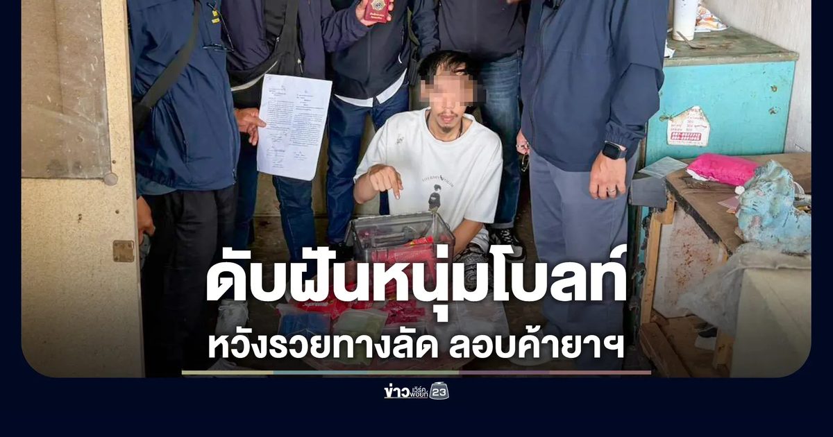 สืบบางขุนเทียน ดับฝันหนุ่มโบลท์ หวังรวยทางลัดค้ายาเสพติด