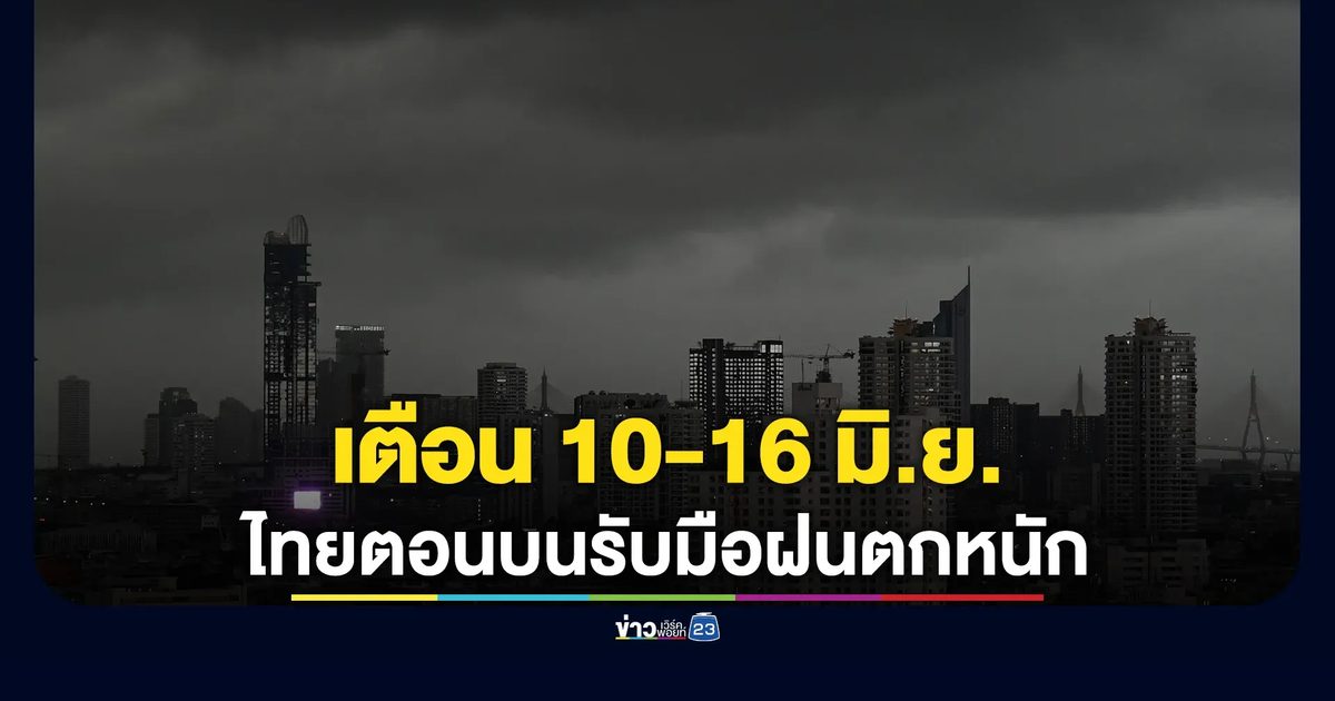 อุตุฯ เตือน 10-16 มิ.ย. ไทยตอนบนรับมือฝนตกหนัก