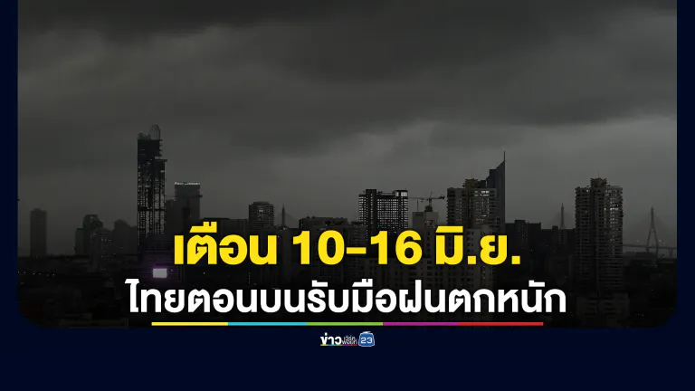 อุตุฯ เตือน 10-16 มิ.ย. ไทยตอนบนรับมือฝนตกหนัก