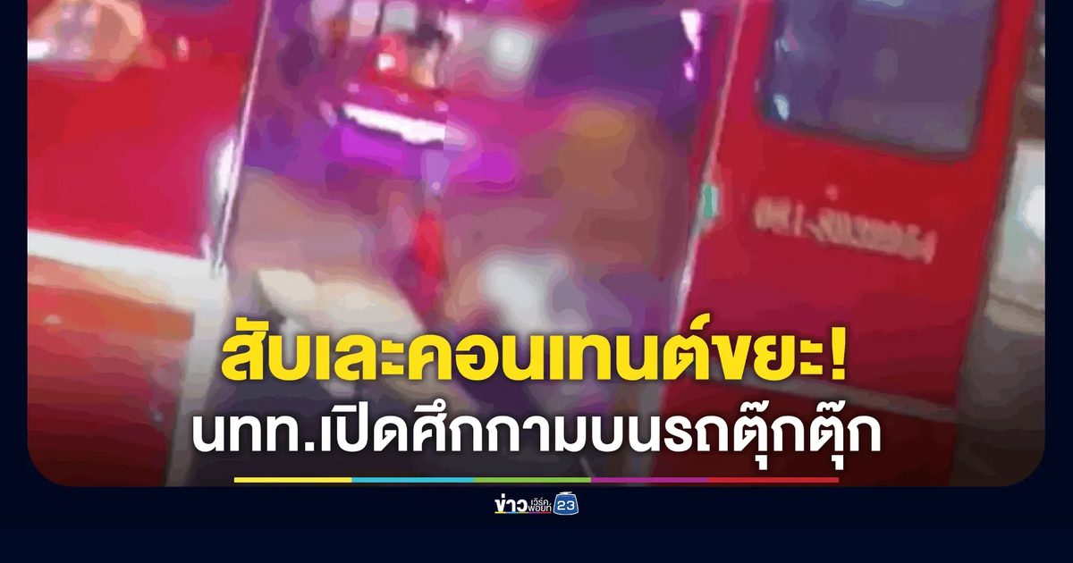 ฉาวสนั่นภูเก็ต! ต่างชาตินัวเนียสยิบบนตุ๊กตุ๊ก เพื่อนแห่ถ่ายคลิปไม่สนโลก
