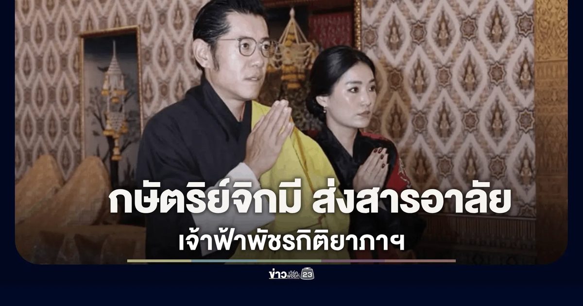 ราชวงศ์ภูฏาน น้อมอาลัย "เจ้าฟ้าพัชรกิติยาภาฯ" ทรงอุทิศพระองค์เพื่อสตรีและเด็ก