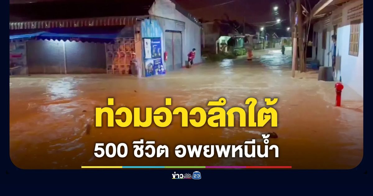 ฝนถล่ม น้ำท่วม ทต.อ่าวลึกใต้ อพยพ 500 ชีวิต