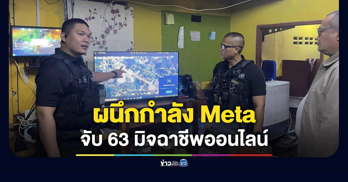 “ศูนย์ต้านโกง” ผนึกกำลัง Meta จับ 63 มิจฉาชีพออนไลน์
