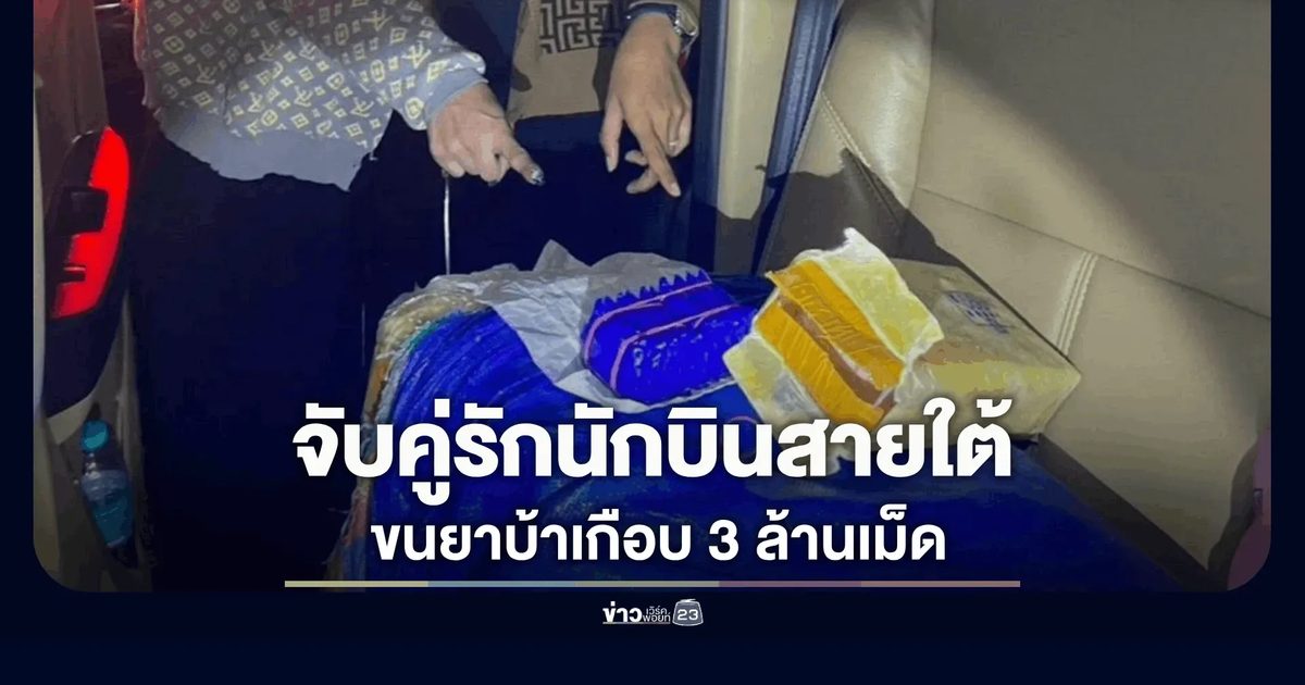 รวบคู่รักนักบินสายใต้ พร้อมยาบ้าของกลางเกือบสามล้านเม็ด