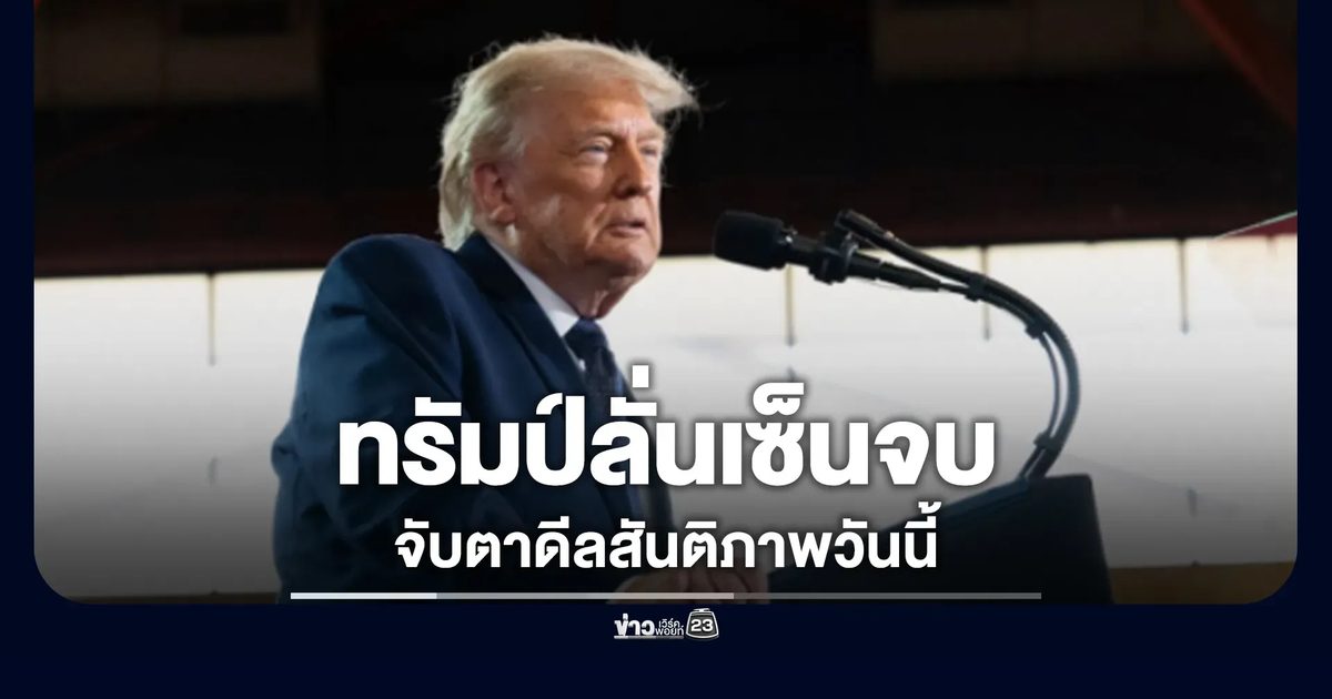 จับตาดีลสันติภาพวันนี้! สหรัฐฯ - อิหร่าน จ่อลงนามสันติภาพ