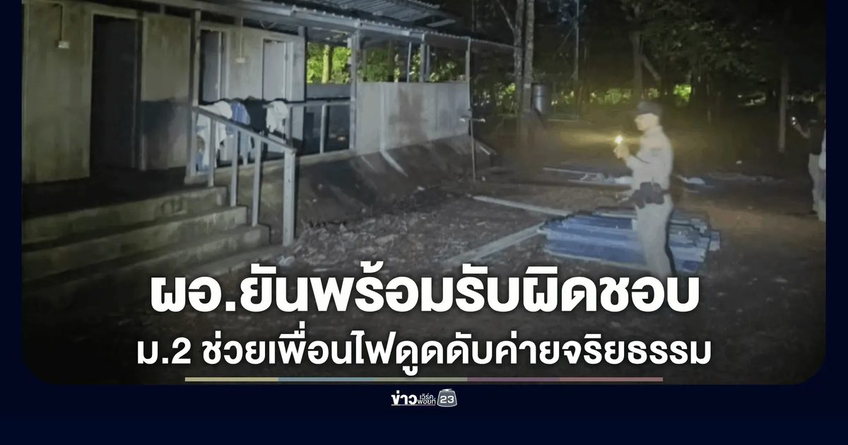 "ผอ." ลั่นรับผิดชอบ ม.2 โดดช่วยเพื่อน ไฟดูดดับในค่ายจริยธรรม