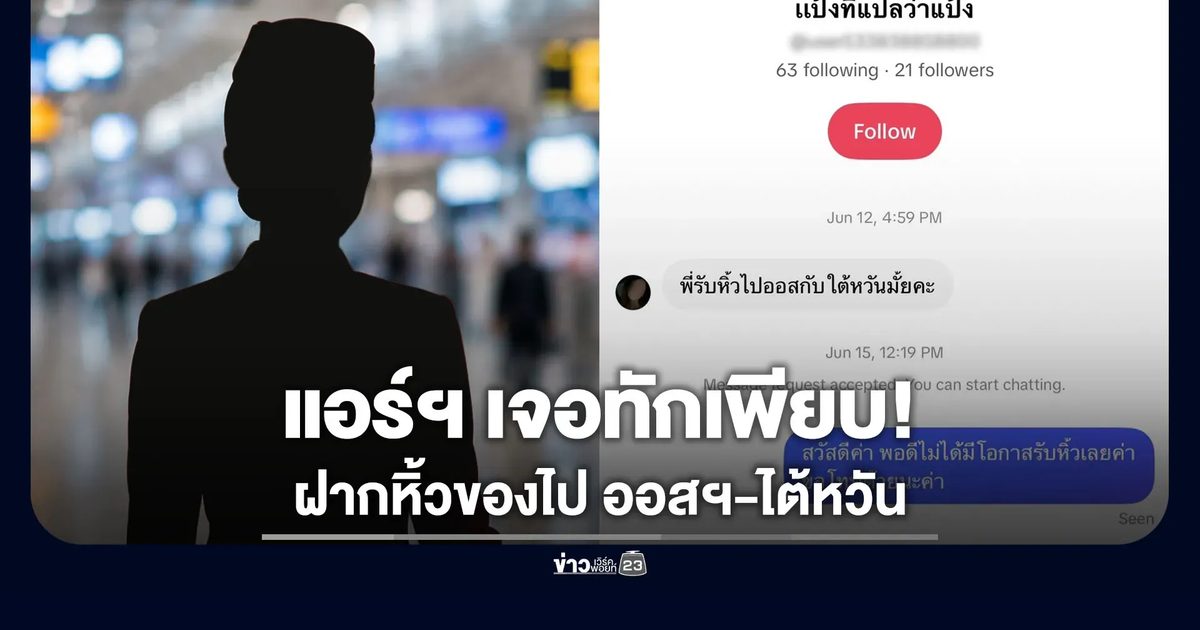 บัญชีปริศนา ไล่ทัก “แอร์โฮสเตส” ฝากหิ้วของไป ออสเตรเลีย