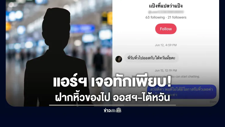 บัญชีปริศนา ไล่ทัก “แอร์โฮสเตส” ฝากหิ้วของไป ออสเตรเลีย