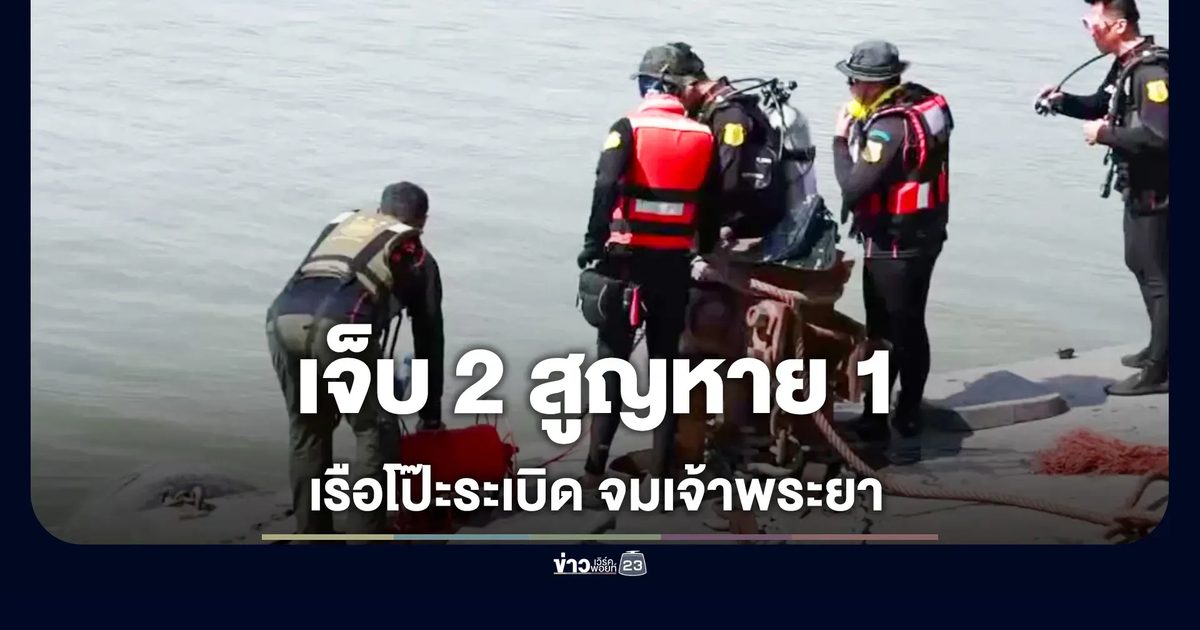 เรือโป๊ะระเบิด ล่มกลางเจ้าพระยา เจ็บ 2 สูญหาย 1