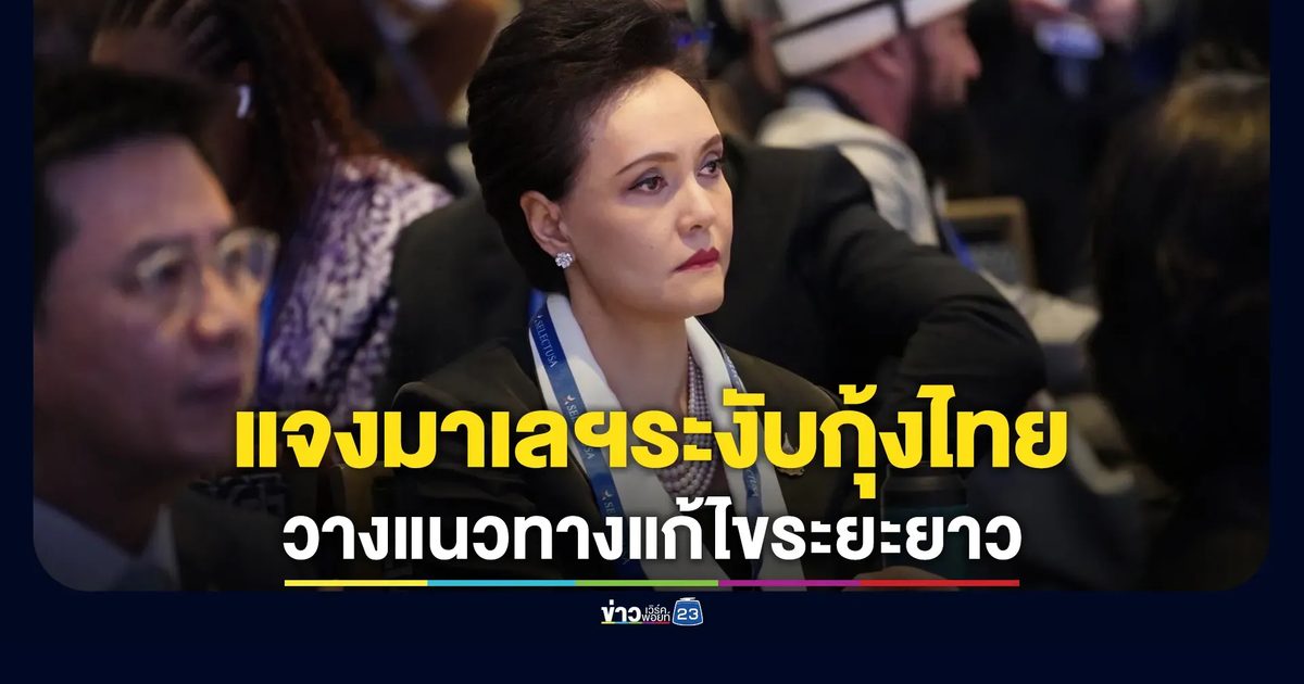 "ศุภจี"แจงปมมาเลเซียระงับนำเข้ากุ้งจากไทย