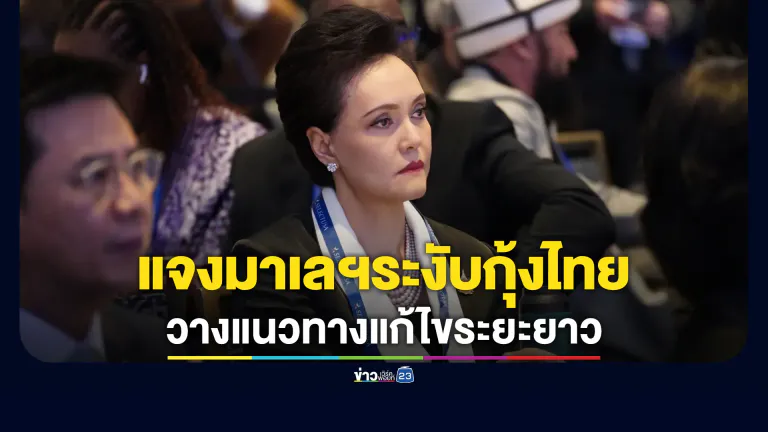 "ศุภจี"แจงปมมาเลเซียระงับนำเข้ากุ้งจากไทย