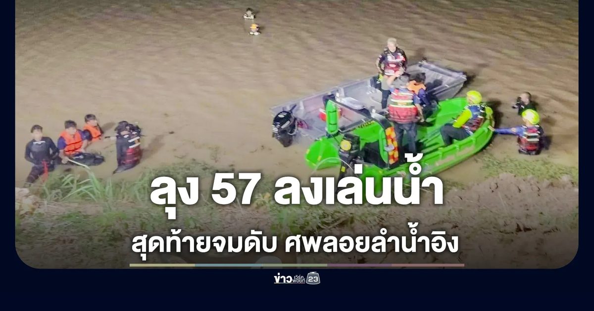 ลุง 57 ลงเล่นลำน้ำอิงวังมัจฉา จมหายข้ามค่ำคืน