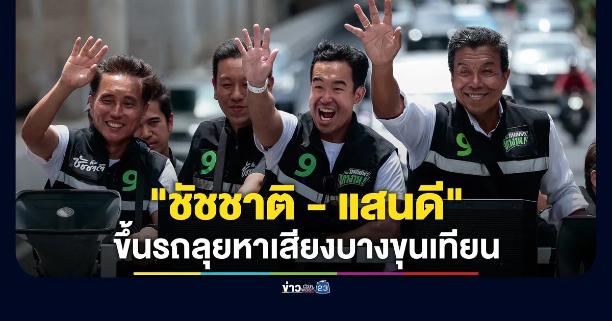 "ชัชชาติ"ขึ้นรถแห่พร้อมลูกชาย"แสนดี"ลุยหาเสียงบางขุนเทียน