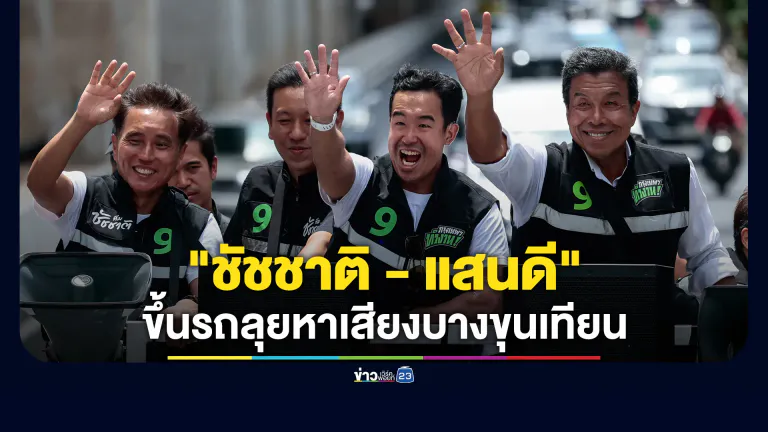 "ชัชชาติ"ขึ้นรถแห่พร้อมลูกชาย"แสนดี"ลุยหาเสียงบางขุนเทียน