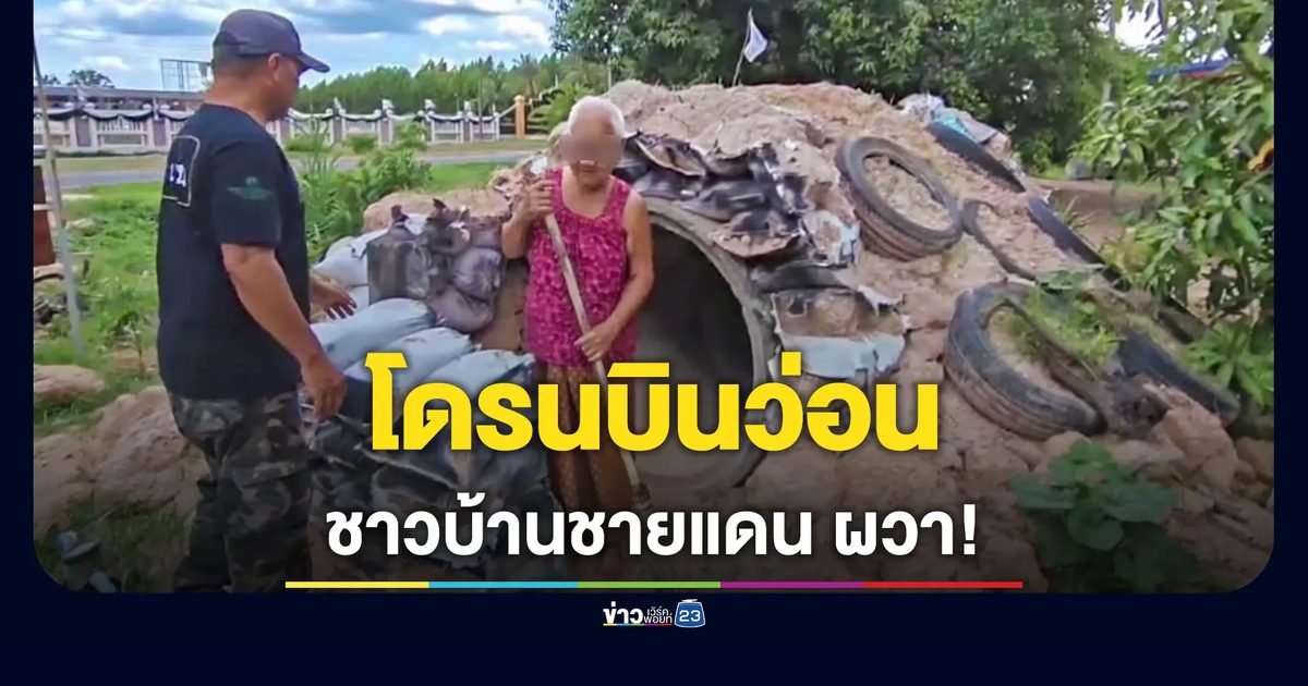 ชาวบ้านชายแดนผวา โดรนปริศนาบินว่อนกลางดึก จี้เร่งสร้างกำแพงกั้นอธิปไตย
