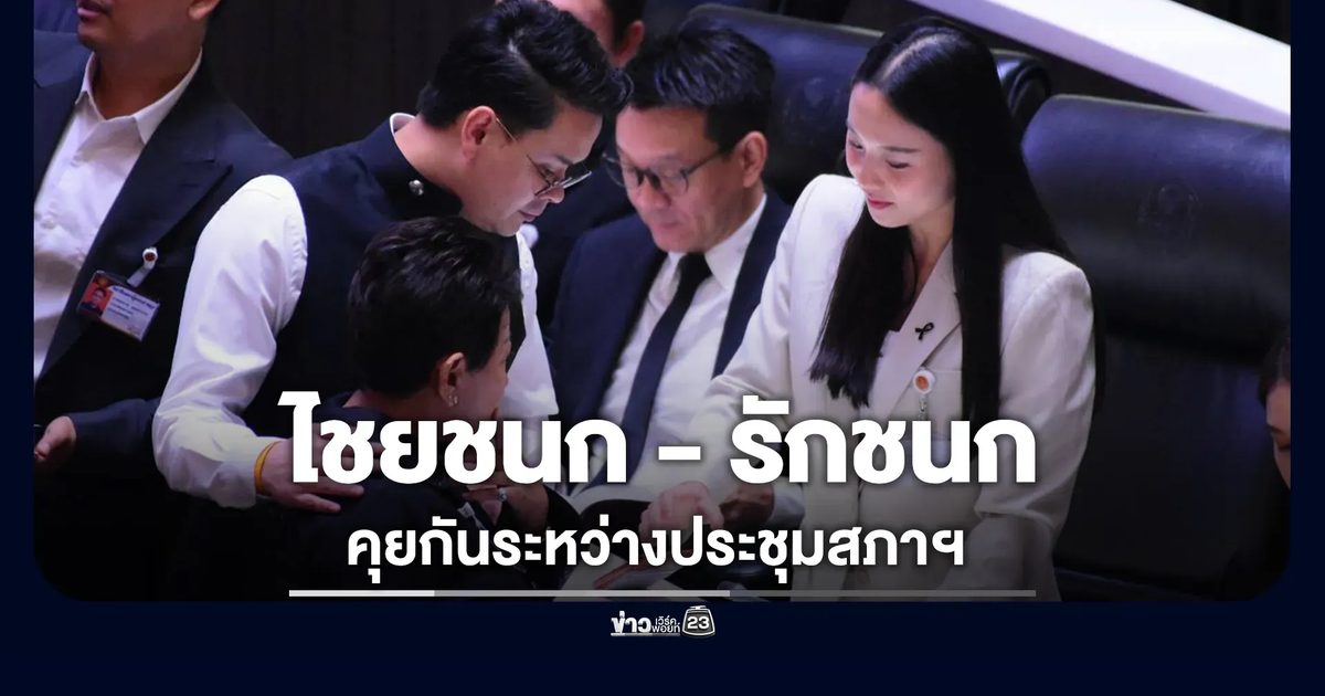 "ไชยชนก"เดินเข้าคุย"รักชนก" ระหว่างประชุมสภาฯ