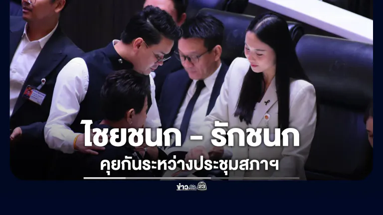 "ไชยชนก"เดินเข้าคุย"รักชนก" ระหว่างประชุมสภาฯ