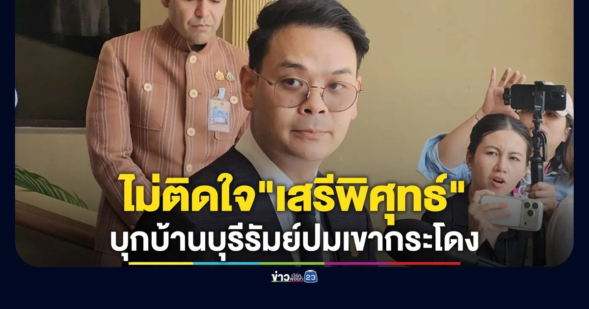 "ไชยชนก"ไม่ติดใจ"เสรีพิศุทธ์"บุกบ้านบุรีรัมย์