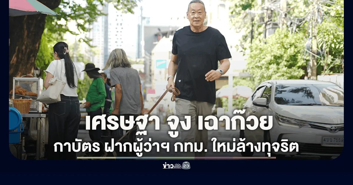 "เศรษฐา" จูง "น้องเฉาก๊วย" ใช้สิทธิเลือกตั้งผู้ว่าฯ-ส.ก. คลองเตย