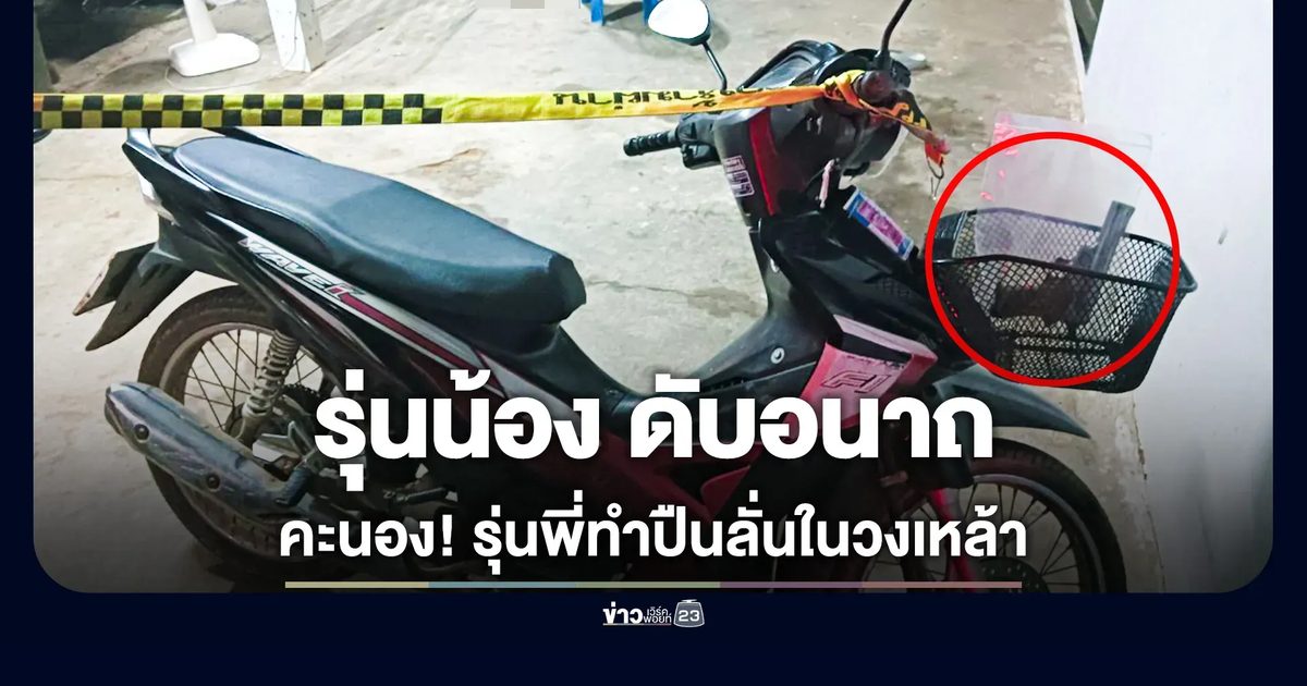 วงเหล้ามึนเมา รุ่นพี่เอาปืนส่องหยอกล้อ ลั่นเจาะเบ้าตารุ่นน้องดับ