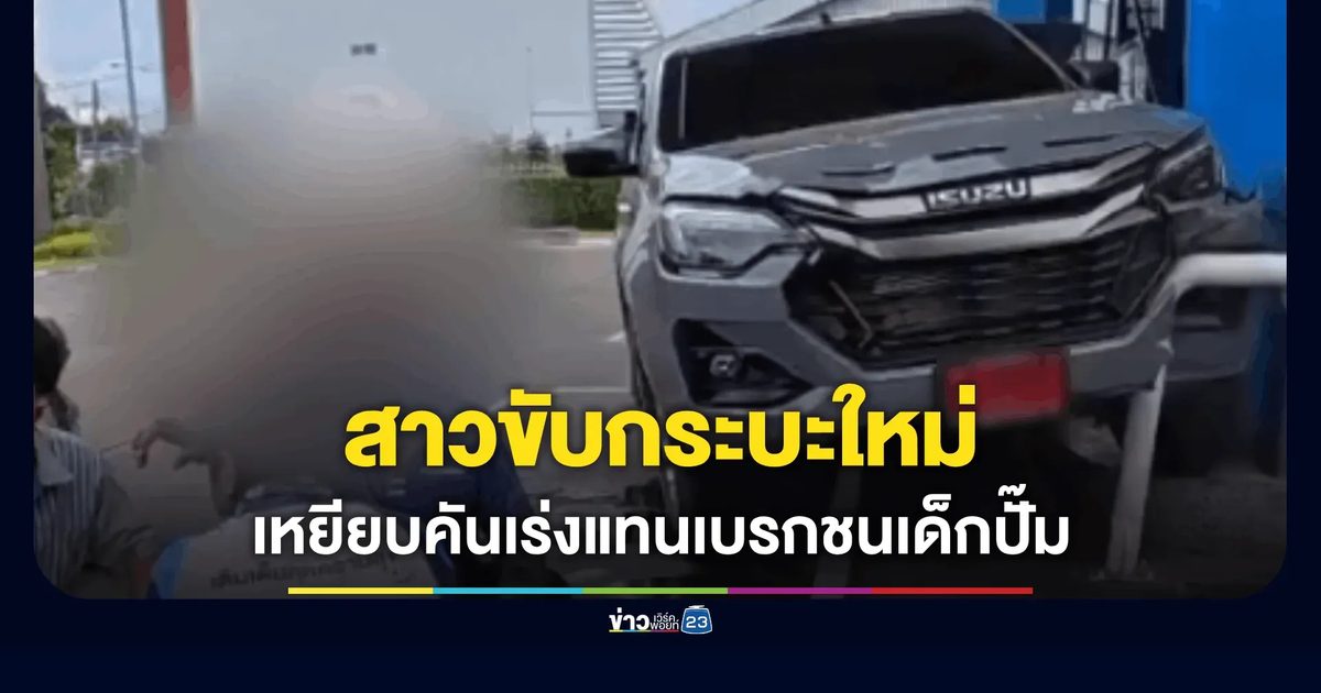 ระทึกคาปั๊ม! กระบะป้ายแดงขยับรถเสียหลัก พุ่งอัดพนักงานเติมน้ำมัน