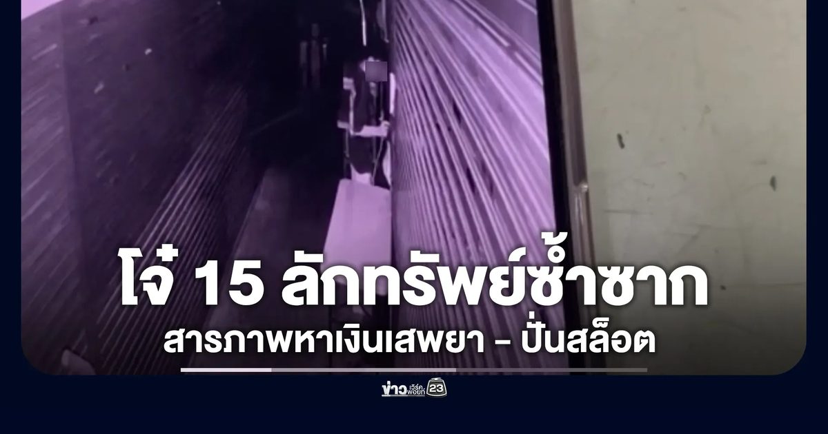 ไม่เข็ด! จับโจ๋ 15 ลักทรัพย์ตลาดพัทยา สารภาพหาเงินเสพยา-ปั่นสล็อต