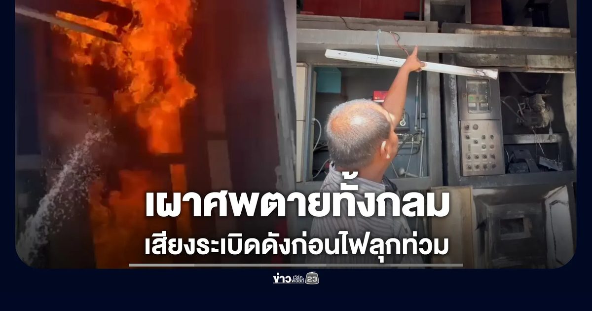 เผาศพตายทั้งกลมรายแรกของวัด มีเสียงระเบิดดังก่อนไฟลุกท่วมเมรุ