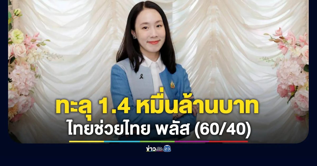“ไทยช่วยไทย พลัส (60/40)” ยอดใช้จ่ายทะลุ 1.4 หมื่นล้านบาท