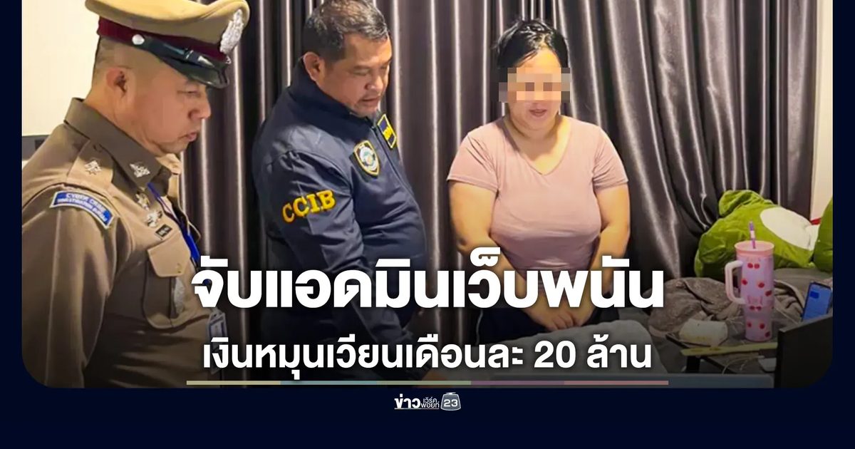รวบแอดมินสาวเว็บพนัน สมาชิก 4 หมื่น เงินหมุนเวียนเดือนละ 20 ล้าน