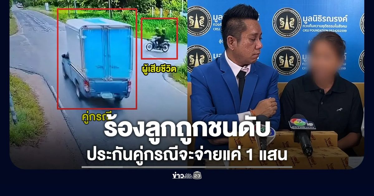 แม่ร้องลูกถูกชนดับ ประกันของคู่กรณีจ่ายแค่ 1 แสน