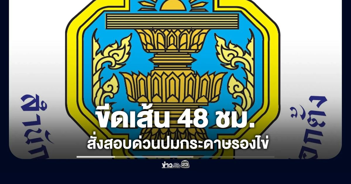 กกต.แจงเอกสารบัญชีรายชื่อมีสิทธิเลือกตั้ง สส.กลายเป็นกระดาษรองไข่