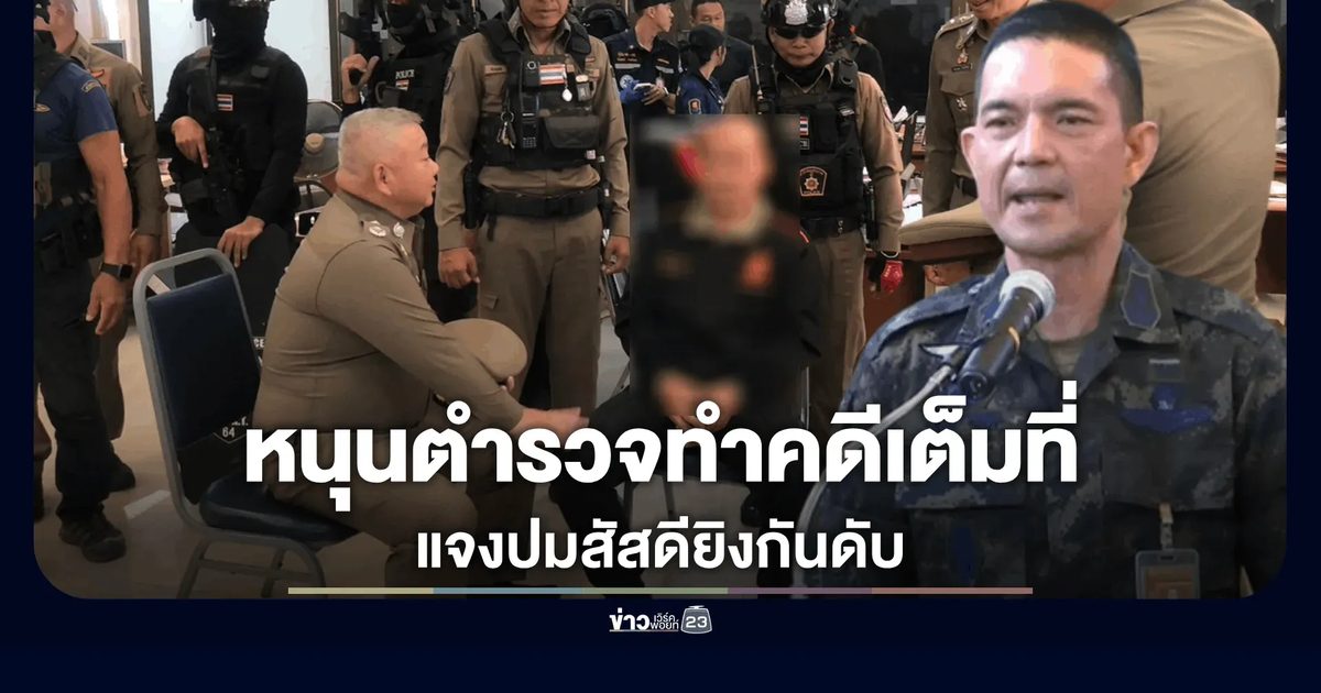 ทบ. เสียใจ! แจงปมสัสดียิงกันดับ พร้อมหนุนตำรวจทำคดีเต็มที่