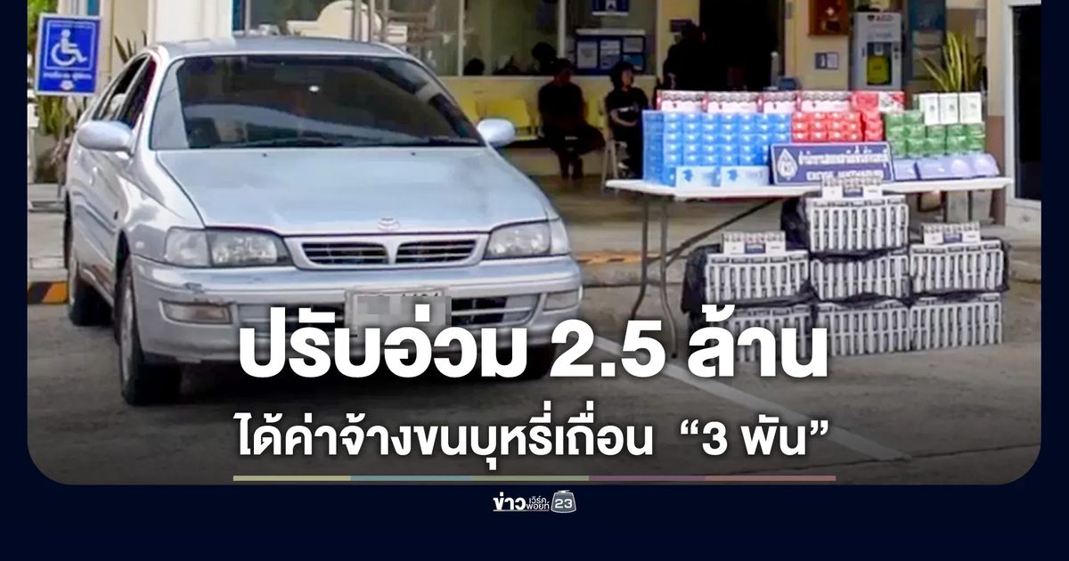 หนุ่มขับเก๋งขนบุหรี่เถื่อน รับงาน 3 พันบาทต่อเที่ยว แต่เจอโทษปรับทะลุ 2.5 ล้าน