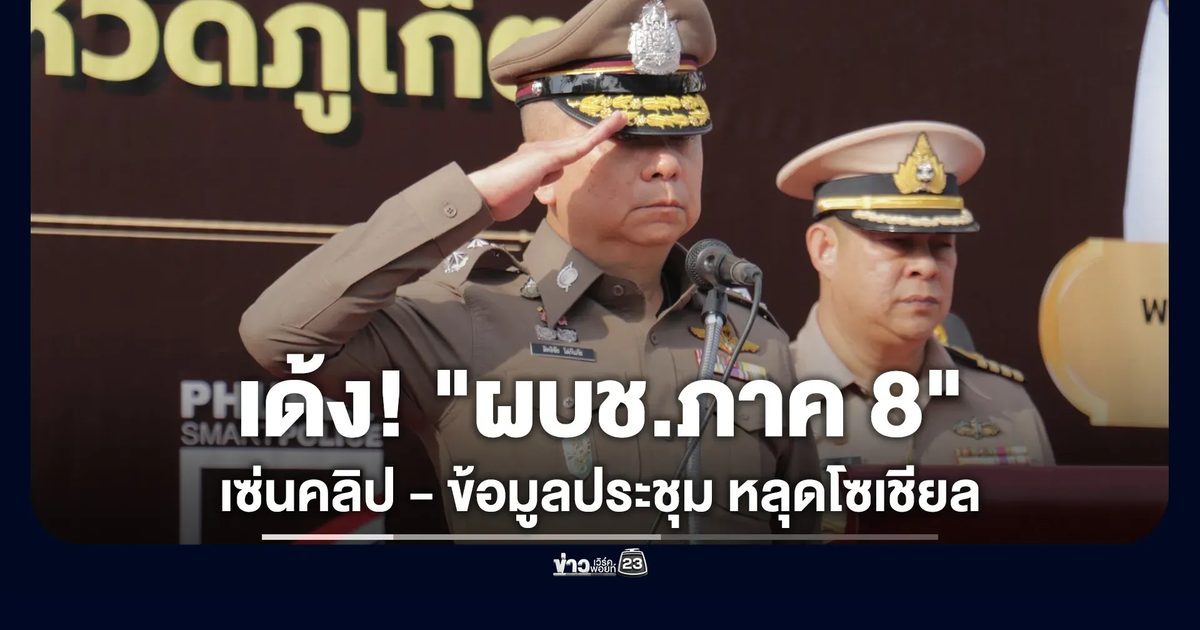 เด้ง! "ผบช.ภาค 8"เซ่นปมคลิป - ข้อมูลประชุม หลุดโซเชียล