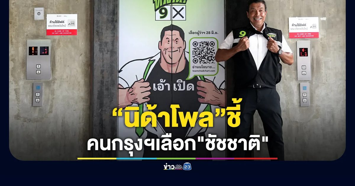 “นิด้าโพล” ชี้คนกรุงฯเลือก"ชัชชาติ"ทิ้งห่าง"ชัยวัฒน์"