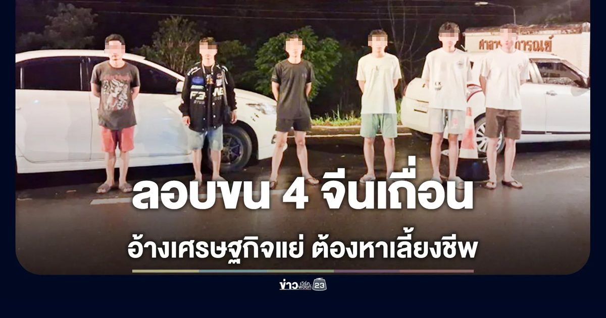 สกัดจับ 2 เก๋งขน 4 ชาวจีนเถื่อน อ้างเศรษฐกิจแย่ เลยรับจ้างส่งต่างด้าว