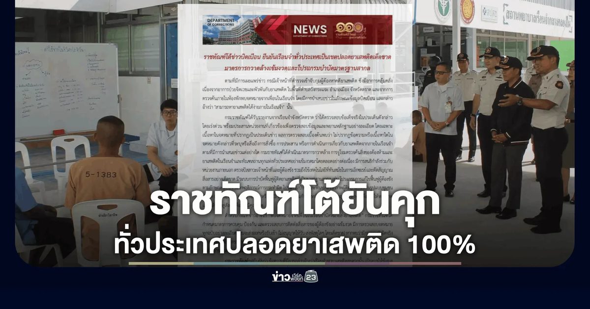 ราชทัณฑ์โต้ข่าวบิดเบือน! ยันคุกทั่วประเทศปลอดยาเสพติด 100%