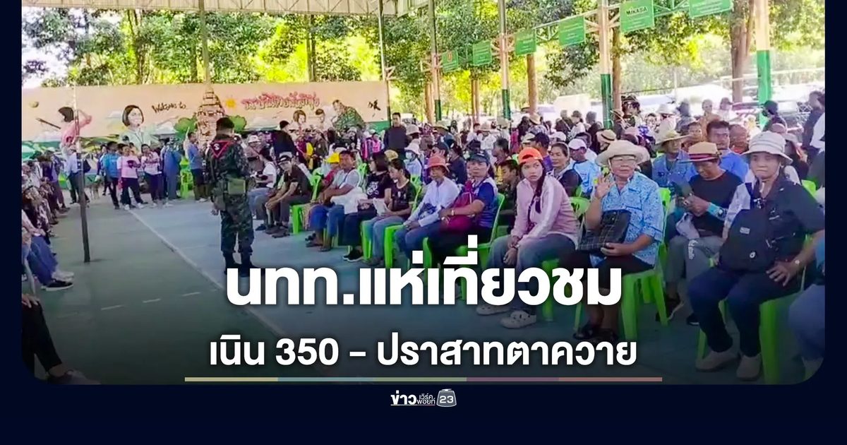 นักท่องเที่ยวแน่นขนัด แห่ชม "เนิน 350 - ปราสาทตาควาย"