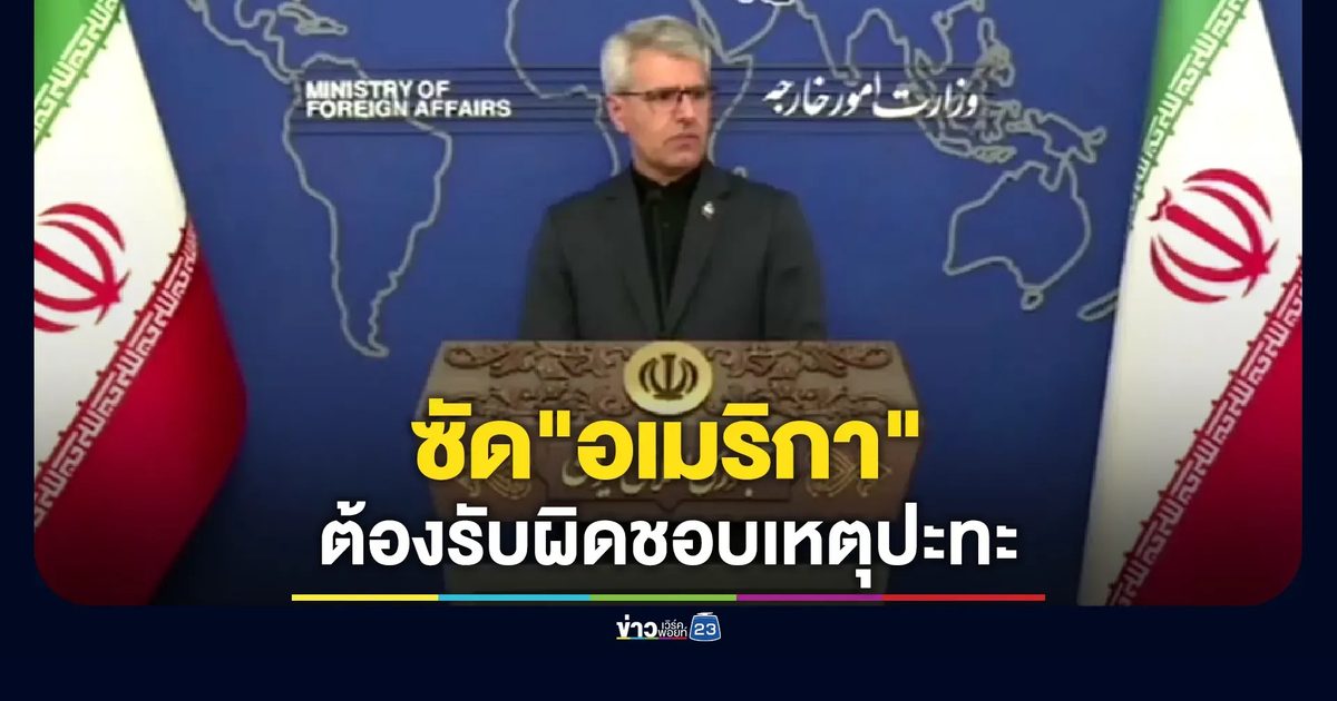 อิหร่านแถลงซัด"อเมริกา"ต้องรับผิดชอบเหตุปะทะ"อิสราเอล"ระลอกใหม่