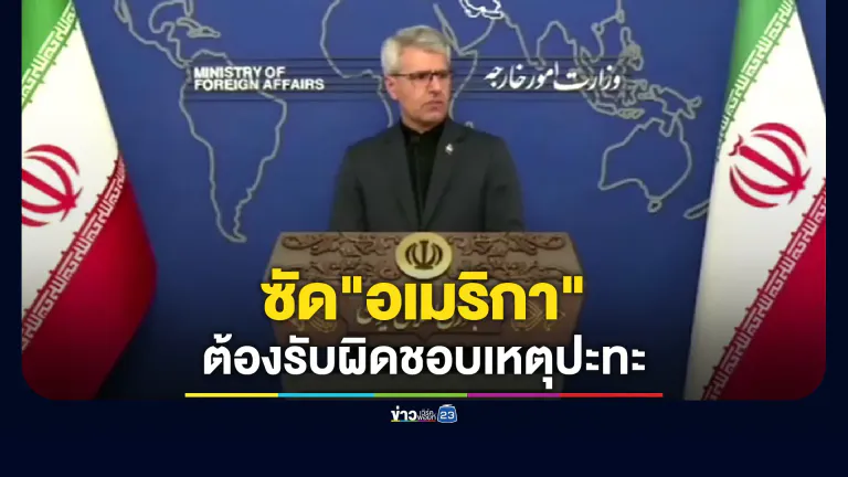 อิหร่านแถลงซัด"อเมริกา"ต้องรับผิดชอบเหตุปะทะ"อิสราเอล"ระลอกใหม่
