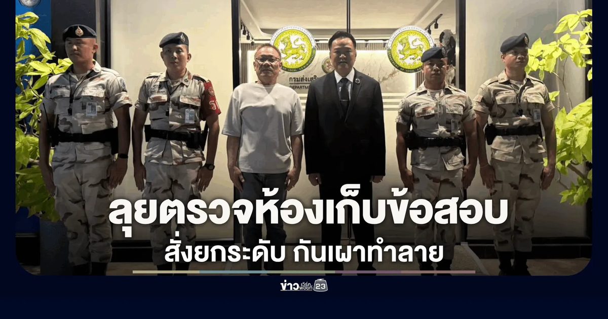 “อนุทิน” ลุยดึก! ตรวจเข้มห้องเก็บข้อสอบท้องถิ่น สั่งยกระดับ รปภ. ขั้นสูงสุด หวั่นทำลายพยานหลักฐาน