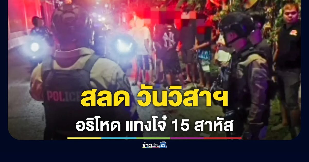 สลดวันวิสาขบูชา! อริโหดแทงโจ๋ 15 อาการสาหัส
