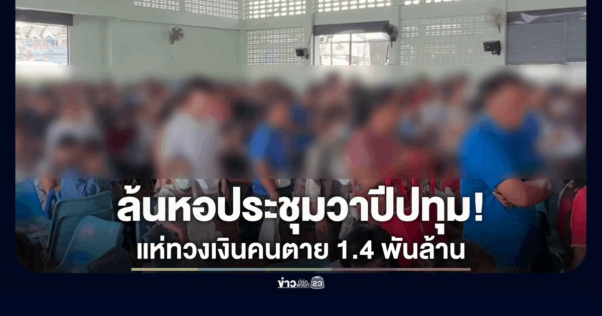 ล้นหอประชุม! ชาวบ้านกว่า 5,000 คน แห่แจ้งสิทธิทวงเงินฌาปนกิจคนตาย ค้างจ่าย 1,400 ล้านบาท