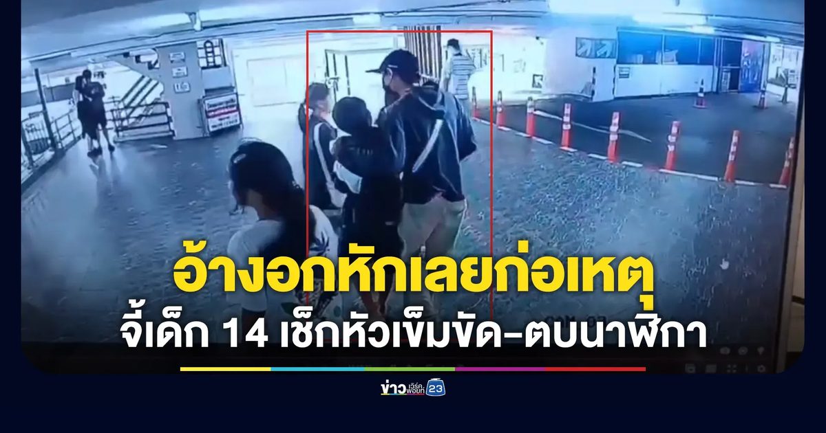 อ้างอกหักเลยก่อเหตุ รวบแล้วหนุ่มจี้เด็ก 14 ในห้างดัง