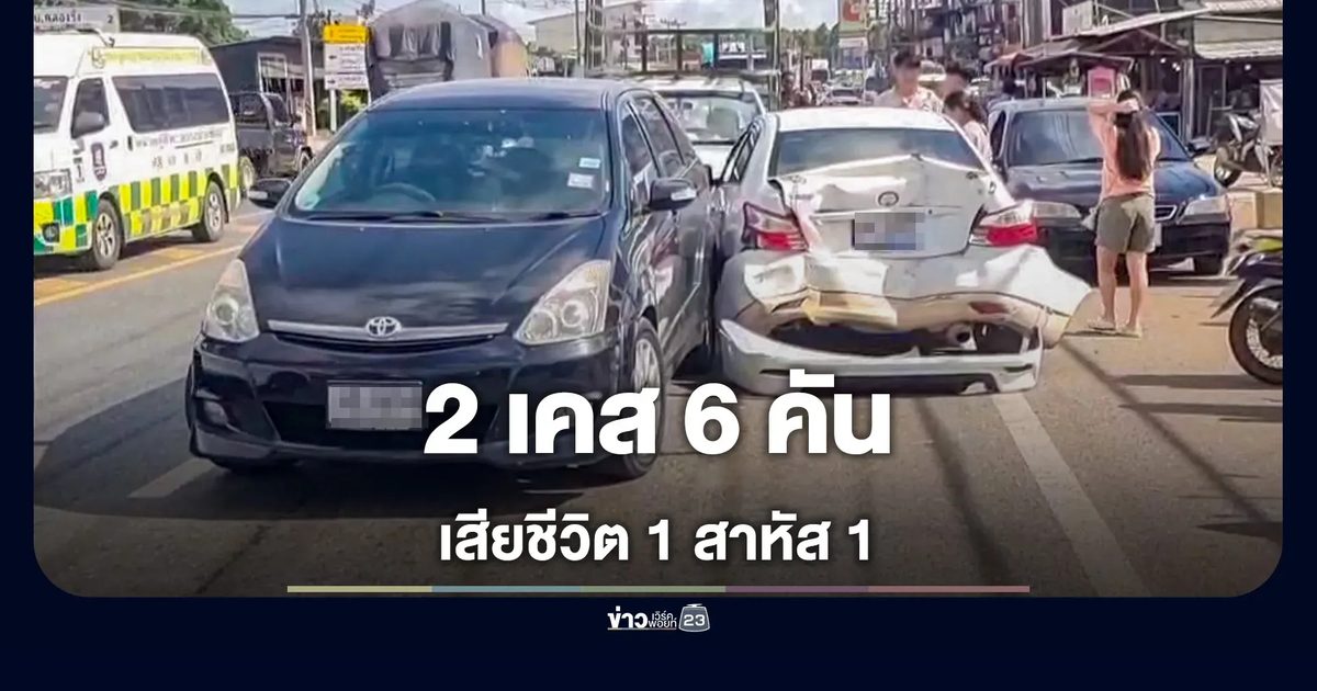 เก่งจอดรอเข้าตลาดถูกกระบะเสยท้าย ไหลชนรถยนต์อีก 2 คนไร้เจ็บ ไม่นานบิ๊กไบค์ชนวิน จยย.ดับ 1 สาหัส 1