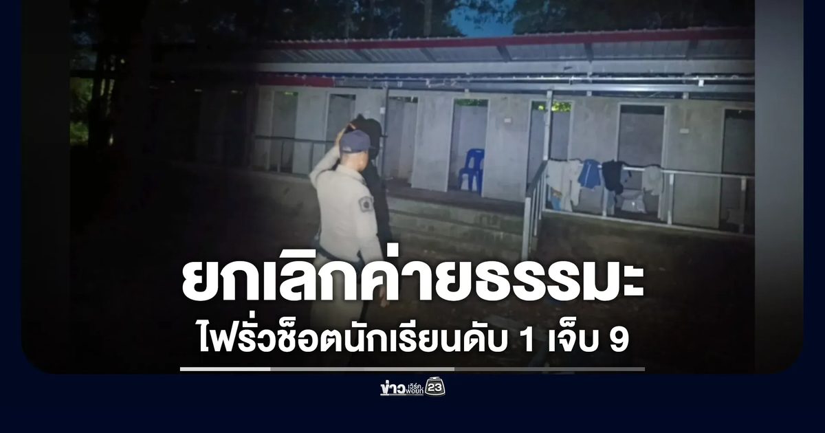 ยกเลิกค่ายธรรมะ ไฟรั่วช็อตนักเรียน ดับ 1 เจ็บ 9